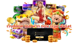 เกมสล็อตชั้นนำ1688 starbet